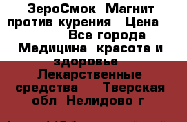 ZeroSmoke (ЗероСмок) Магнит против курения › Цена ­ 1 990 - Все города Медицина, красота и здоровье » Лекарственные средства   . Тверская обл.,Нелидово г.